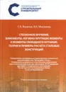 Стесненное кручение. Бимоменты, изгибно-крутящие моменты и моменты свободного кручения. Теория и примеры расчета стальных конструкций - Яковлев, С.К.