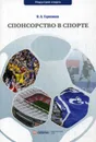 Спонсорство в спорте. Учебное пособие - Гореликов В.А.