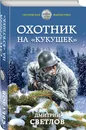Охотник на «кукушек» - Светлов Дмитрий Николаевич