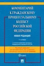 Комментарий к ГПК РФ (постатейный) -3-е изд.-М. - Под общ. ред. Тумановой Л.В.