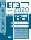 ЕГЭ 2020. Русский язык. Текст, лексика (задания 1-3). Языковые нормы (задания 4-8). Рабочая тетрадь - Сененко Олеся Владимировна, Кузнецов Андрей Юрьевич