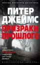 Призраки прошлого - Джеймс Питер