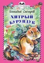 Хитрый бурундук - Снегирёв Геннадий Яковлевич