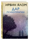 Дар психотерапии (новое издание) - Ялом Ирвин Д.