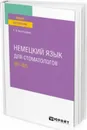 Немецкий язык для стоматологов (B1–B2). Учебное пособие для вузов - Виноградова Е. В.