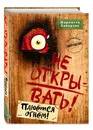 Не открывать! Плюётся огнём! (#4) - Хаберзак Шарлотта