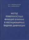 Метод поверхностных функций влияния в нестационарных задачах дифракции - Медведский Александр Леонидович