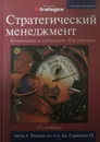 Стратегический менеджмент. Концепции и ситуации для анализа - Артур А. Томпсон-мл., А. Дж. Стрикленд III