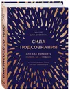 Сила подсознания, или Как изменить жизнь за 4 недели (подарочная) - Диспенза Джо