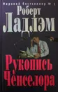 Рукопись Ченселора - Роберт Ладлэм