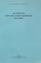 Английские морские навигационные пособия - Авербах Н., Лебедзь А.