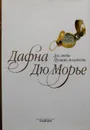 Дух любви. Прощай, молодость (сборник) - Дафна дю Морье