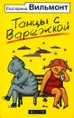 Танцы с Варежкой - Вильмонт Е.Н.