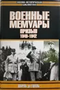 Военные мемуары. Призыв 1940-1942. Том 1 - Шарль де Голль