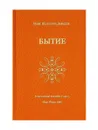 Бытие - Исай Давыдов