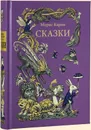 Сказки - Морис Карем