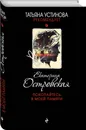 Покопайтесь в моей памяти - Островская Екатерина Николаевна