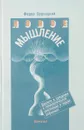 Новое мышление. Диалоги и суждения о технологической революции и наших реформах - Федор Бурлацкий