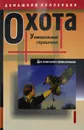 Охота. Универсальный справочник для любителей и профессионалов - А. С. Матвеев
