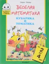 Веселая математика Кубарика и Томатика. Часть 1 - Сапгир Г.В.