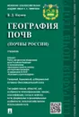 География почв. Почвы России.Уч.-М.:Проспект,2020. Доп.УМО  - Наумов В.Д.
