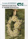 Пером и кистью о любви и красоте - Долбенько Т.