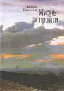Жизнь пройти - Соколов Б.