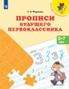 Прописи будущего первоклассника. 5-7 лет. Учебное пособие для общеобразовательных организаций.  (Преемственность) - Федосова Н. А.