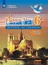 Французский язык. Второй иностранный язык. 6 класс.  В 2-х ч. Ч.1.  - Селиванова Н. А., Шашурина А. Ю.