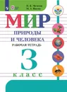 Мир природы и человека. Рабочая тетрадь. 3 класс. Учебное пособие для общеобразовательных организаций, реализующих адаптированные основные общеобразовательные программы - Матвеева Н. Б., Попова М. А.