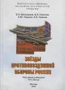 Звёзды противовоздушной обороны России - Великанов Евгений Николаевич