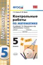 Математика. Контрольные работы. 5 класс (к учебнику Никольского) - Ерина Т.М.