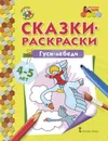 Гуси-лебеди. Раскраска - Печерская Анна Николаевна
