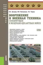 Вооружение и военная техника Сухопутных и Воздушно-десантных войск. (Бакалавриат). Учебное пособие. - Литвиненко Виктор Иванович