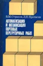 Автоматизация и механизация портовых перегрузочных работ - Страхов В., Протасов Л.