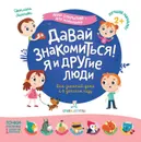 Давай знакомиться! Я и другие люди - Лаптева С.А.