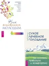 Как оставаться молодым + Сухое лечебное голодание  - Ватутин Юрий, Филонов Сергей