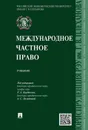 Международное частное право. - П/р Курбанова Р.А., Лалетиной А.С.