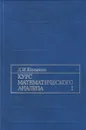 Курс математического анализа (в 2-х томах) - Камынин Леонид Иванович