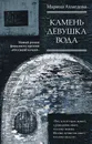 Камень Девушка Вода - Ахмедова Марина Магомеднебиевна