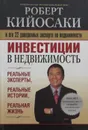 Инвестиции в недвижимость - Роберт Кийосаки
