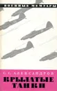 Крылатые тани - С.С. Александров