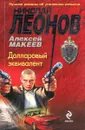 Долларовый эквивалент - Алексей Макеев, Николай Леонов