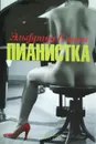 Пианистка - Эльфрида Елинек