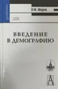 Введение в демографию - В. Медков