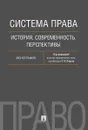 Система права: история, современность, перспективы. Монография. - П/р Радько Т.Н.