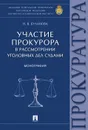 Участие прокурора в рассмотрении уголовных дел судами. Монография - Буланова Наталья Викторовна