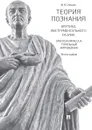 Теория познания. Критика инструментального разума. Speciosa Miracula. Тотальный мировейник. Монография - Ильин Виктор Васильевич