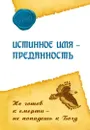 Истинное имя - преданность. Не готов к смерти - не попадешь к Богу - Ошо Раджниш
