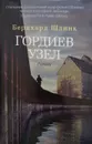 Гордиев узел - Бернхард Шлинк